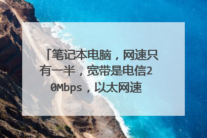 笔记本电脑，网速只有一半，宽带是电信20Mbps，以太网速率为10Mbps，怎么样才能变成正常的