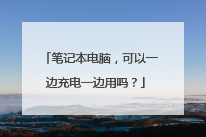 笔记本电脑，可以一边充电一边用吗？