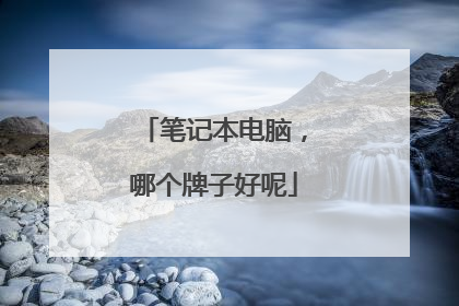 笔记本电脑,哪个牌子好呢