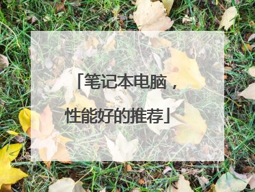 笔记本电脑，性能好的推荐