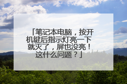 笔记本电脑,按开机键后指示灯亮一下就灭了,屏也没亮!这什么问题?