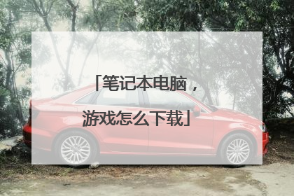 笔记本电脑,游戏怎么下载