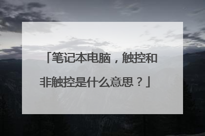 笔记本电脑,触控和非触控是什么意思?