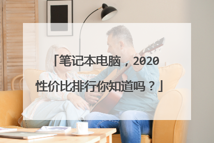 笔记本电脑,2020性价比排行你知道吗?