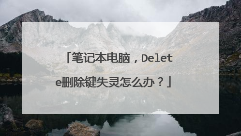 笔记本电脑,Delete删除键失灵怎么办?