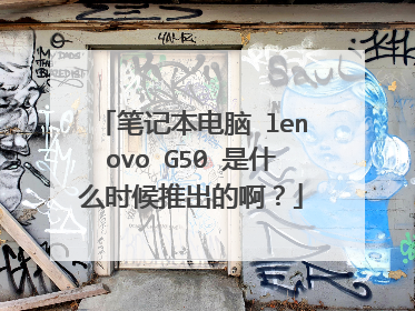 笔记本电脑 lenovo G50 是什么时候推出的啊?