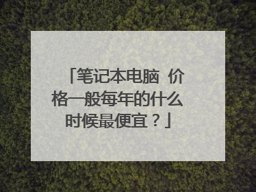 笔记本电脑 价格一般每年的什么时候最便宜?