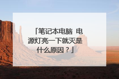 笔记本电脑 电源灯亮一下就灭是什么原因?
