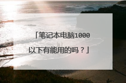 笔记本电脑1000以下有能用的吗?