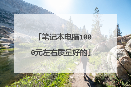 笔记本电脑1000元左右质量好的
