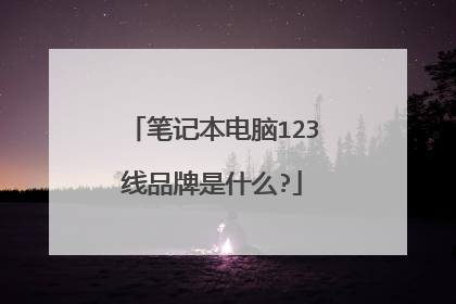 笔记本电脑123线品牌是什么?