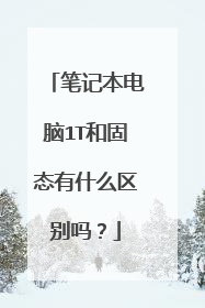 笔记本电脑1T和固态有什么区别吗?