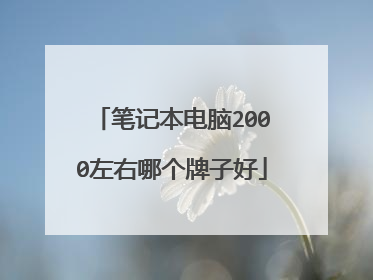 笔记本电脑2000左右哪个牌子好