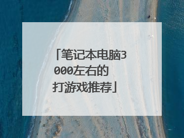 笔记本电脑3000左右的 打游戏推荐