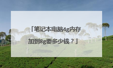 笔记本电脑4g内存加到8g要多少钱?