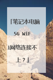笔记本电脑5G WiFi网络连接不上？