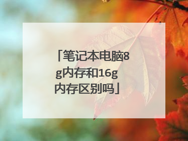 笔记本电脑8g内存和16g内存区别吗