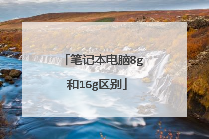 笔记本电脑8g和16g区别
