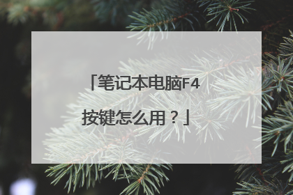 笔记本电脑F4按键怎么用？