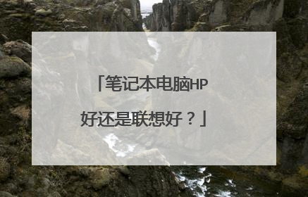 笔记本电脑HP好还是联想好？