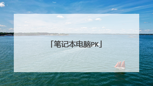 笔记本电脑PK