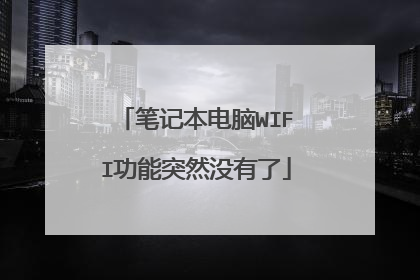 笔记本电脑WIFI功能突然没有了