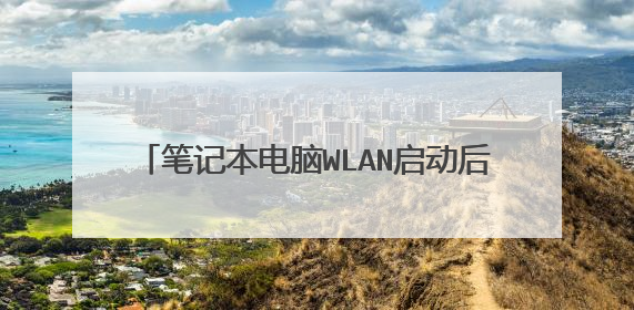 笔记本电脑WLAN启动后怎么检测不到wifi?