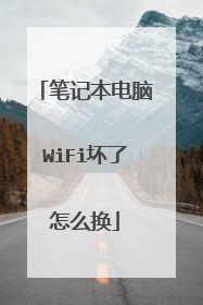 笔记本电脑WiFi坏了怎么换