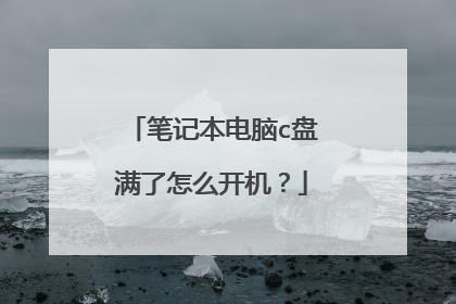 笔记本电脑c盘满了怎么开机？