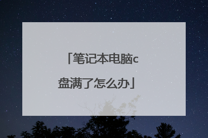 笔记本电脑c盘满了怎么办