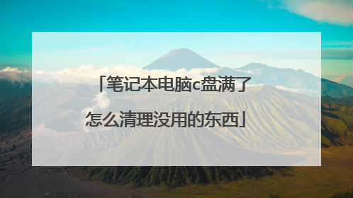 笔记本电脑c盘满了怎么清理没用的东西