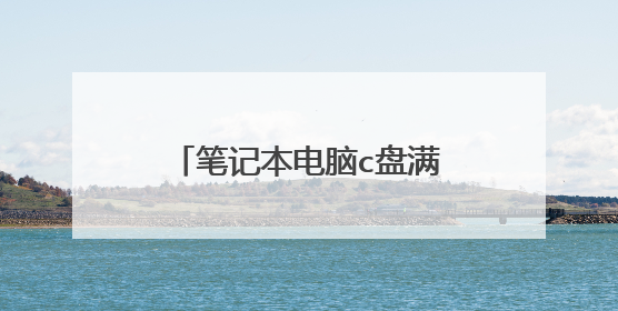 笔记本电脑c盘满了怎样清理垃圾