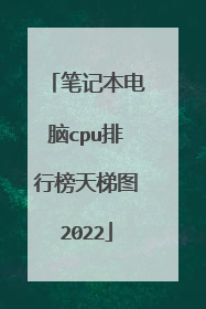 笔记本电脑cpu排行榜天梯图2022