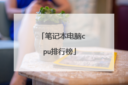 笔记本电脑cpu排行榜