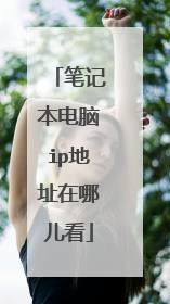 笔记本电脑ip地址在哪儿看