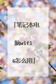 笔记本电脑wifi6怎么用