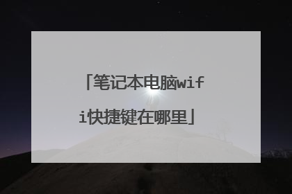 笔记本电脑wifi快捷键在哪里