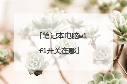 笔记本电脑wifi开关在哪