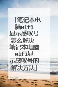 笔记本电脑wifi显示感叹号怎么解决 笔记本电脑wifi显示感叹号的解决方法