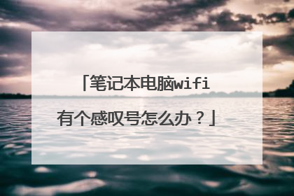 笔记本电脑wifi有个感叹号怎么办？