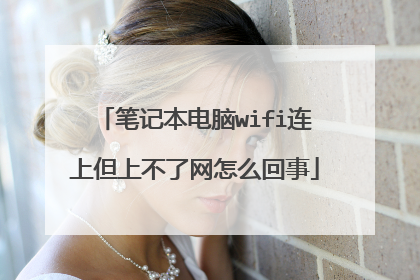 笔记本电脑wifi连上但上不了网怎么回事