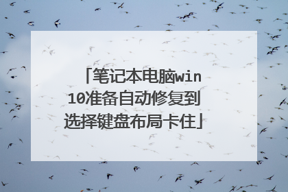 笔记本电脑win10准备自动修复到选择键盘布局卡住