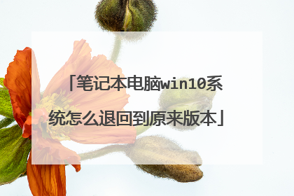 笔记本电脑win10系统怎么退回到原来版本