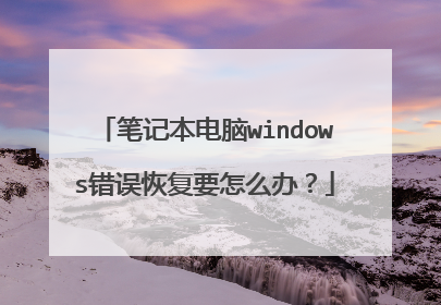笔记本电脑windows错误恢复要怎么办?