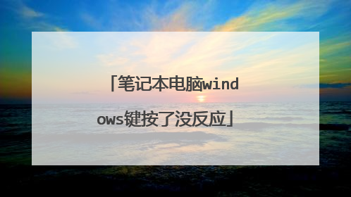 笔记本电脑windows键按了没反应