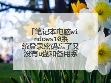 笔记本电脑windows10系统登录密码忘了又没有u盘和备用系统,怎么办?