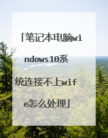 笔记本电脑windows10系统连接不上wife怎么处理