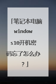 笔记本电脑windows10开机密码忘了怎么办？