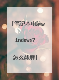 笔记本电脑windows7怎么截屏