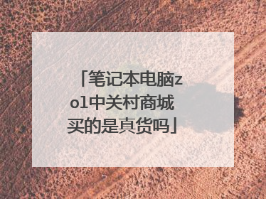 笔记本电脑zol中关村商城买的是真货吗